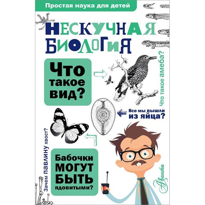 Нескучная биология - Алексей Целлариус (978-5-17-100865-9)
