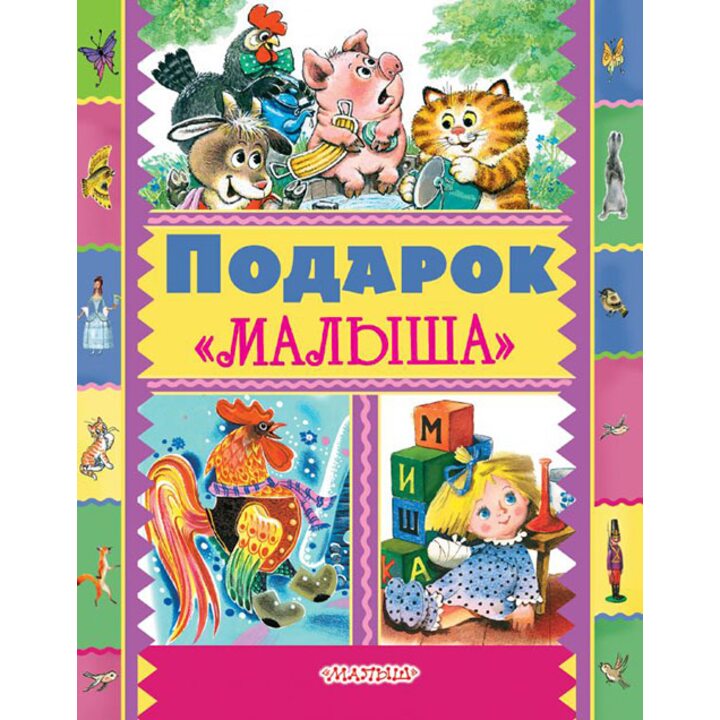 Подарок «Малыша» - Агния Барто, Самуил Маршак, Корней Чуковский, Сергей Михалков, Валентин Катаев, Григорий Остер (978-5-17-101704-0)