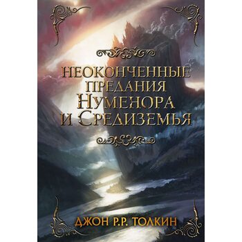 Неоконченные предания Нуменора и Средиземья