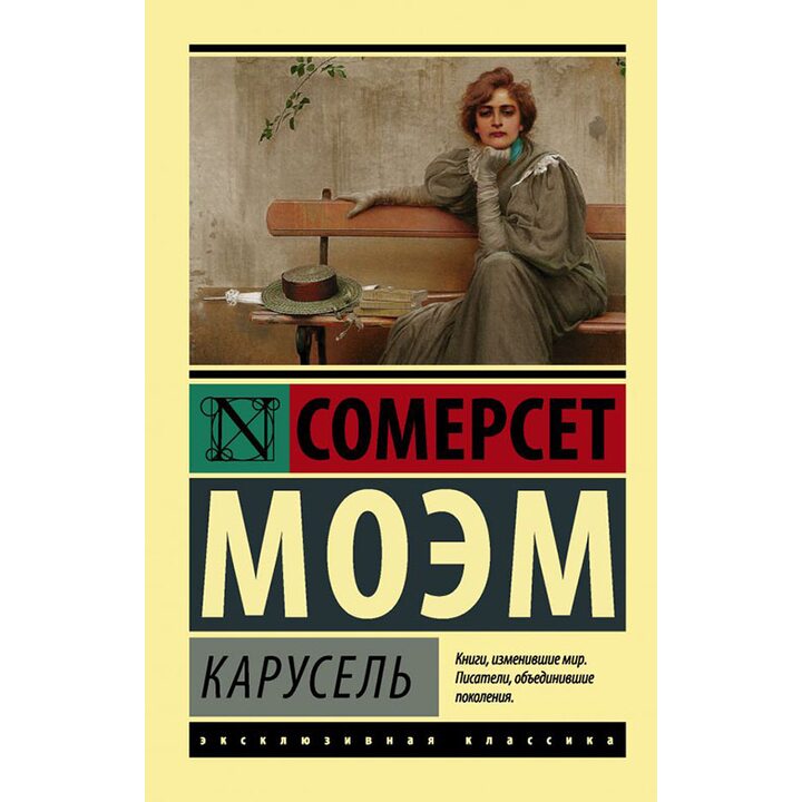 Карусель - Сомерсет Моэм (978-5-17-103813-7)