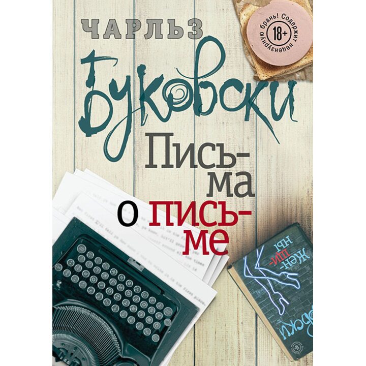 Письма о письме - Чарльз Буковски (978-5-699-92145-4)