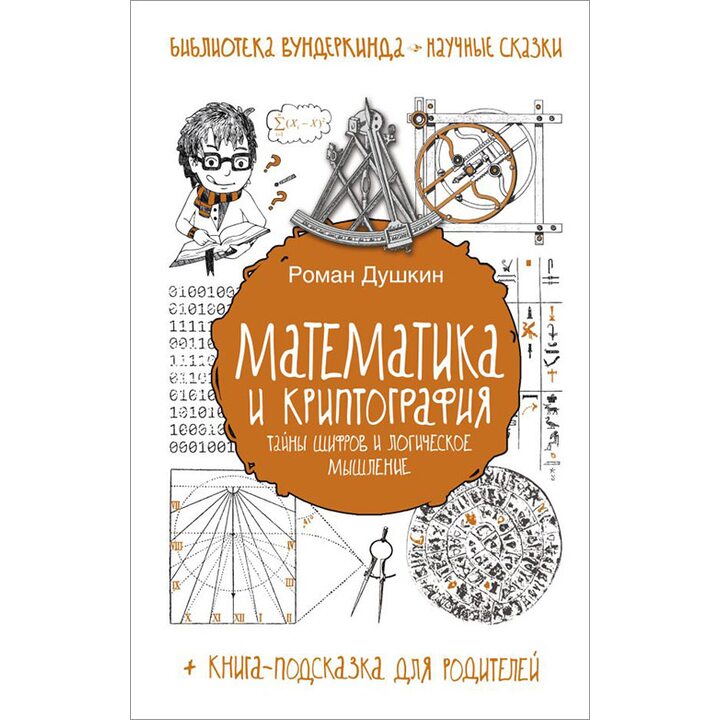 Математика и криптография. Тайны шифров и логическое мышление - Роман Душкин (978-5-17-096808-4)