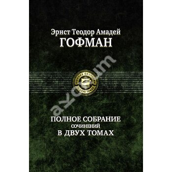 Эрнст Теодор Амадей Гофман. Полное собрание сочинений в 2-х томах