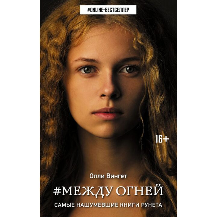 Между огней - Олли Вингет (978-5-17-101663-0)