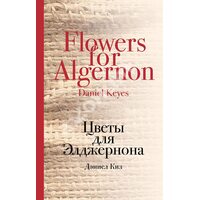 Квіти для Елджернона 