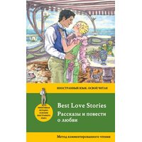 Оповідання та повісті про любов = Best Love Stories . Метод комментированного читання 