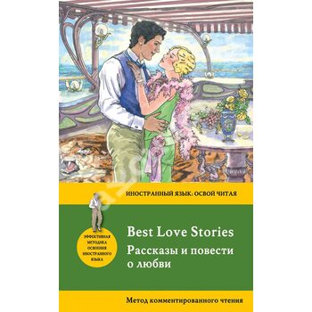 Рассказы и повести о любви = Best Love Stories. Метод комментированного чтения
