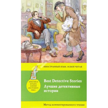 Лучшие детективные истории = Best Detective Stories. Метод комментированного чтения