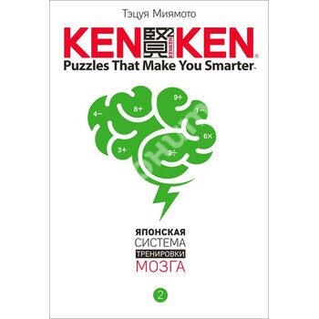 KenKen . Японська система тренування мозку . книга 2 
