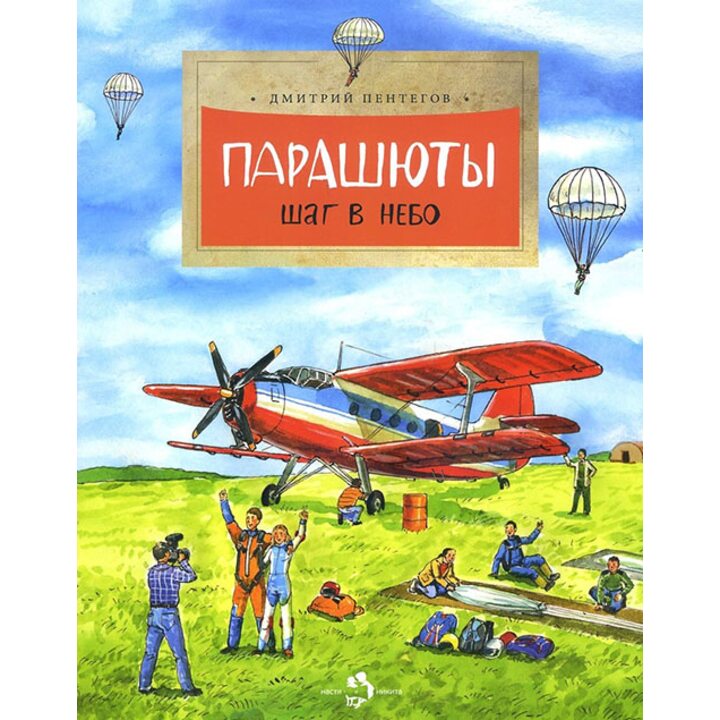 Парашюты. Шаг в небо - Дмитрий Пентегов (978-5-906788-42-9)
