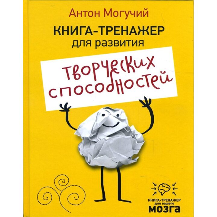 Книга-тренажер для развития творческих способностей - Антон Могучий (978-5-17-099216-4)