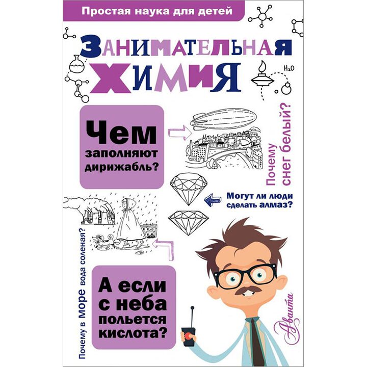 Занимательная химия - Людмила Савина (978-5-17-100195-7)