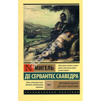 Хитроумный идальго Дон Кихот Ламанчский. В 2 томах. Том 1