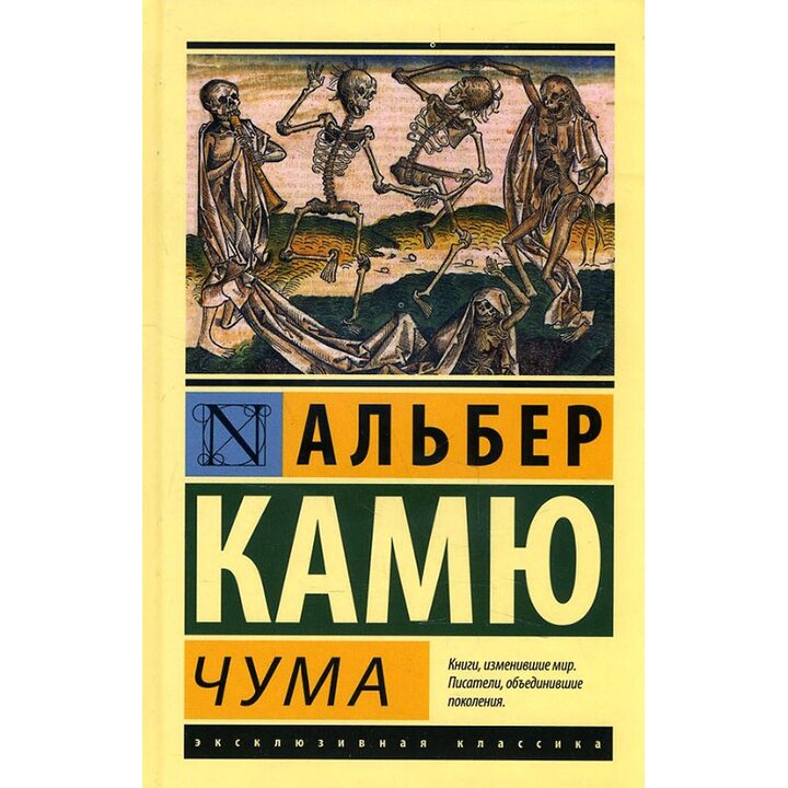 Чума - Альбер Камю (978-5-17-103587-7)