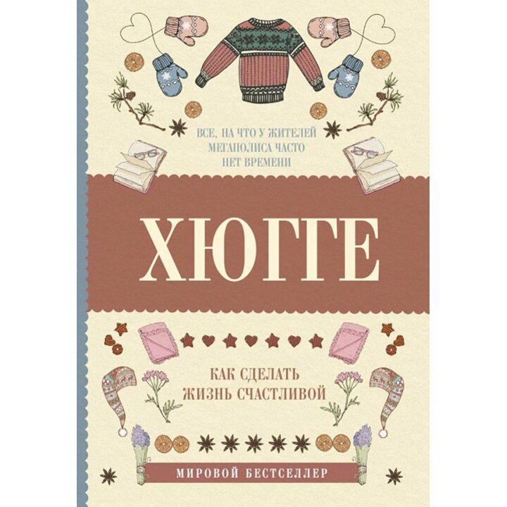 Хюгге. Как сделать жизнь счастливой - Матильда Андерсен (978-5-17-103652-2)
