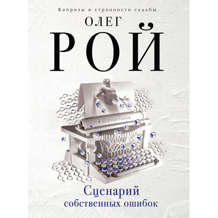 Сценарий собственных ошибок - Олег Рой (978-5-699-97246-3)