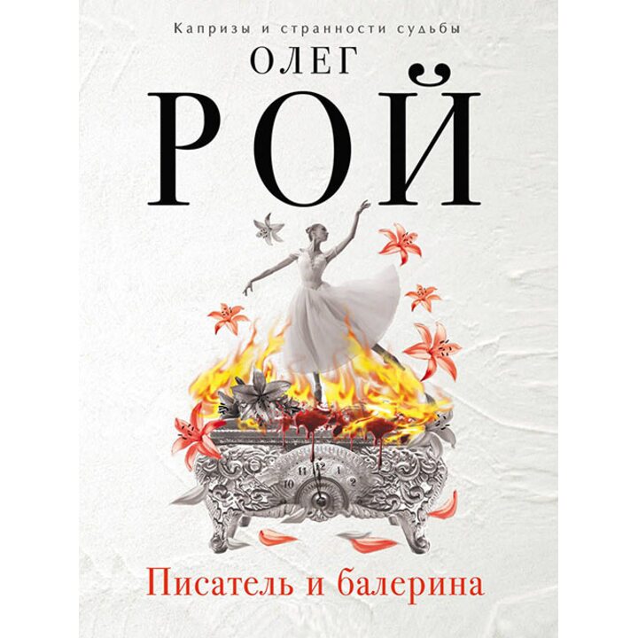 Писатель и балерина - Олег Рой (978-5-699-97295-1)