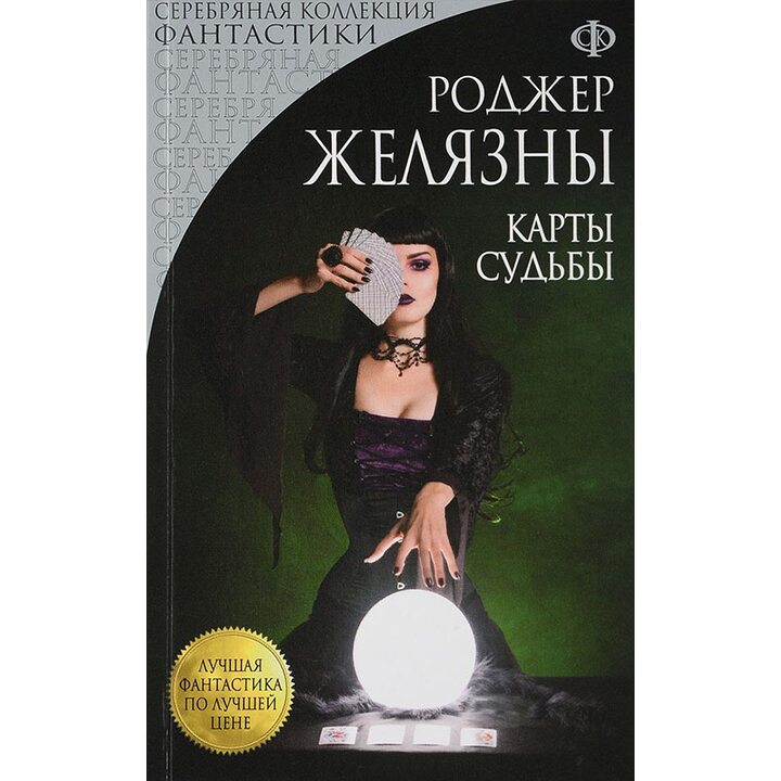Карты Судьбы - Роджер Желязны (978-5-699-97990-5)