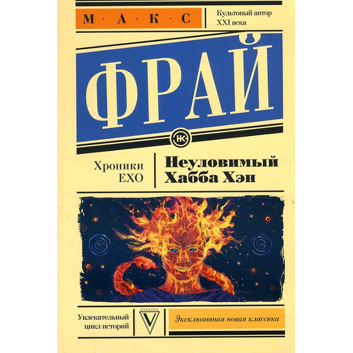 Неуловимый Хабба Хэн - Макс Фрай (978-5-17-103280-7)