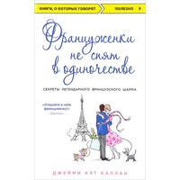 Француженки не сплять на самоті 