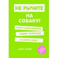 Чи не ричите на собаку ! Книга про дресирування людей , тварин і самого себе 