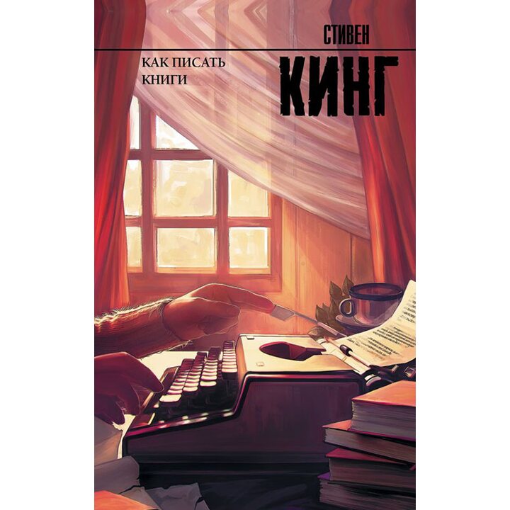 Как писать книги - Стивен Кинг (978-5-17-101910-5)