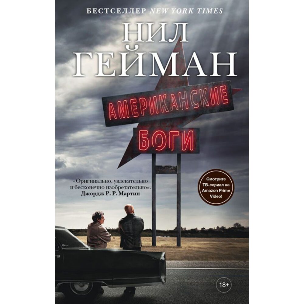 Купити книгу Американские боги - Нил Гейман (978-5-17-104741-2) в Києві ...
