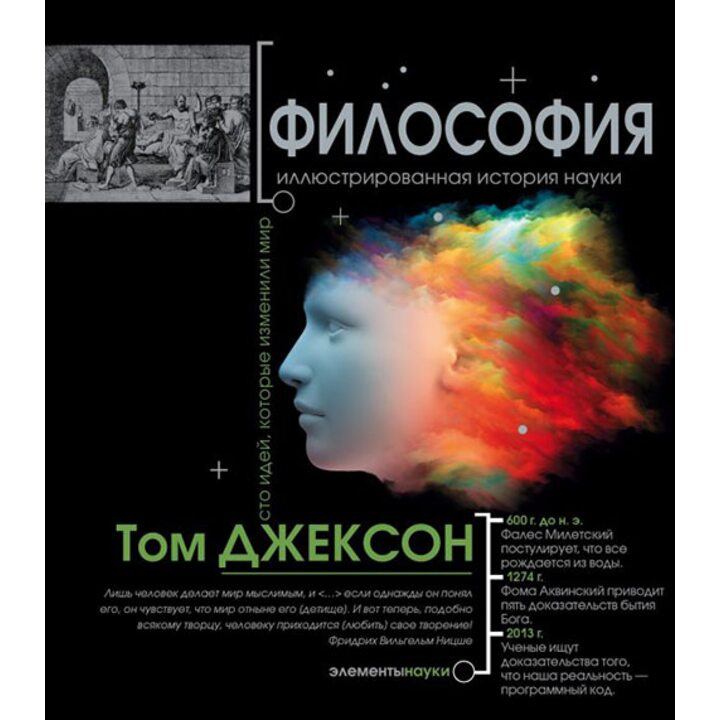 Философия. Иллюстрированная хронология науки - Том Джексон (978-5-17-097930-1)