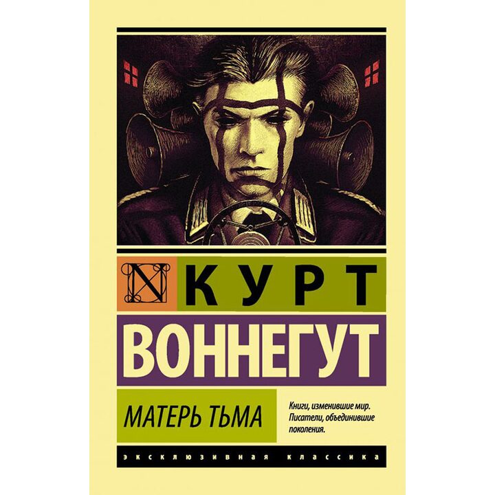 Матерь Тьма - Курт Воннегут (978-5-17-099474-8)