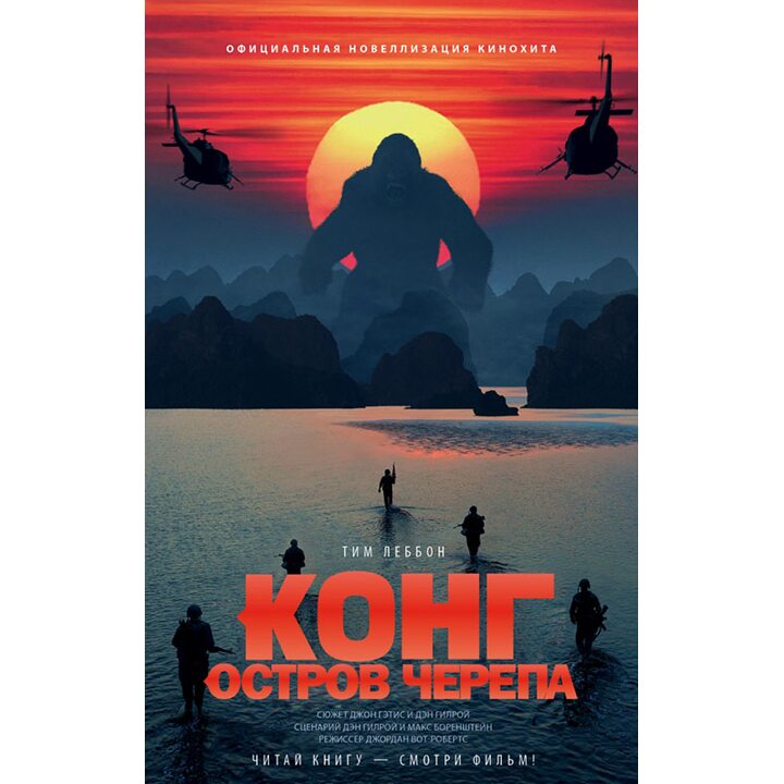 Конг. Остров Черепа. Официальная новеллизация - Тим Леббон (978-5-17-101662-3)