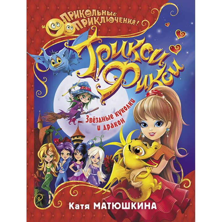 Купить книгу Трикси-Фикси. Звездные куколки и дракон - Катя Матюшкина ...
