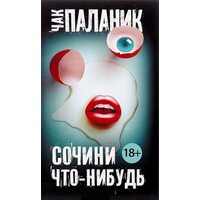 Сочини что-нибудь