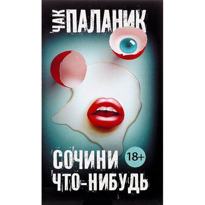 Сочини что-нибудь - Чак Паланик (978-5-17-103744-4)