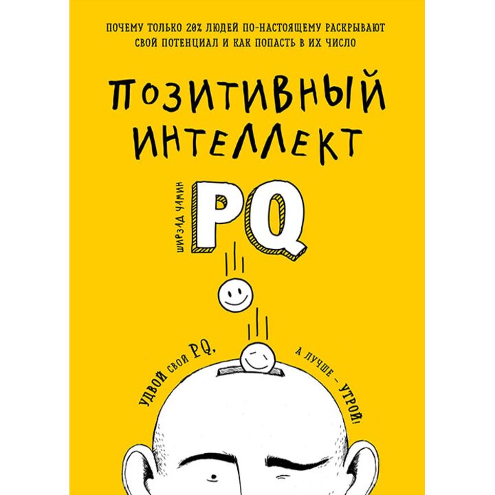 Позитивный интеллект. Почему только 20% людей по-настоящему раскрывают свой потенциал и как попасть в их число - Ширзад Чамин (978-5-699-63742-3)