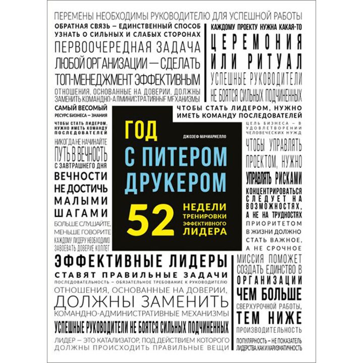 Год с Питером Друкером. 52 недели тренировки эффективного лидера - Джозеф Мачиариелло (978-5-699-79328-0)