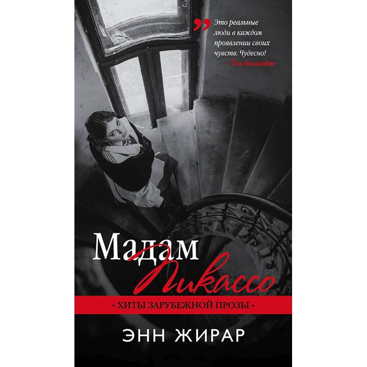 Мадам Пикассо - Энн Жирар (978-5-699-96961-6)
