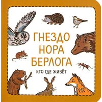 Узнавалкі . Гніздо . Нора . Берлога . Хто де живе 