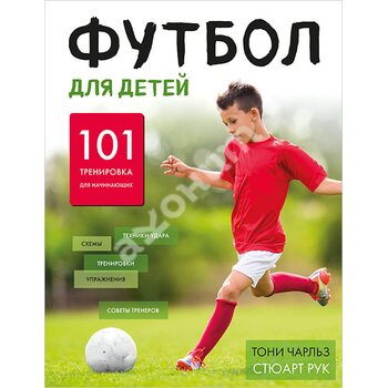 Футбол для дітей . 101 тренування для початківця футболіста 