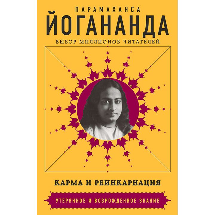 Карма и реинкарнация - Парамаханса Йогананда (978-5-699-95044-7)