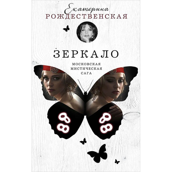 Зеркало - Екатерина Рождественская (978-5-699-95775-0)