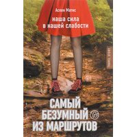 Найбожевільніший з маршрутів 