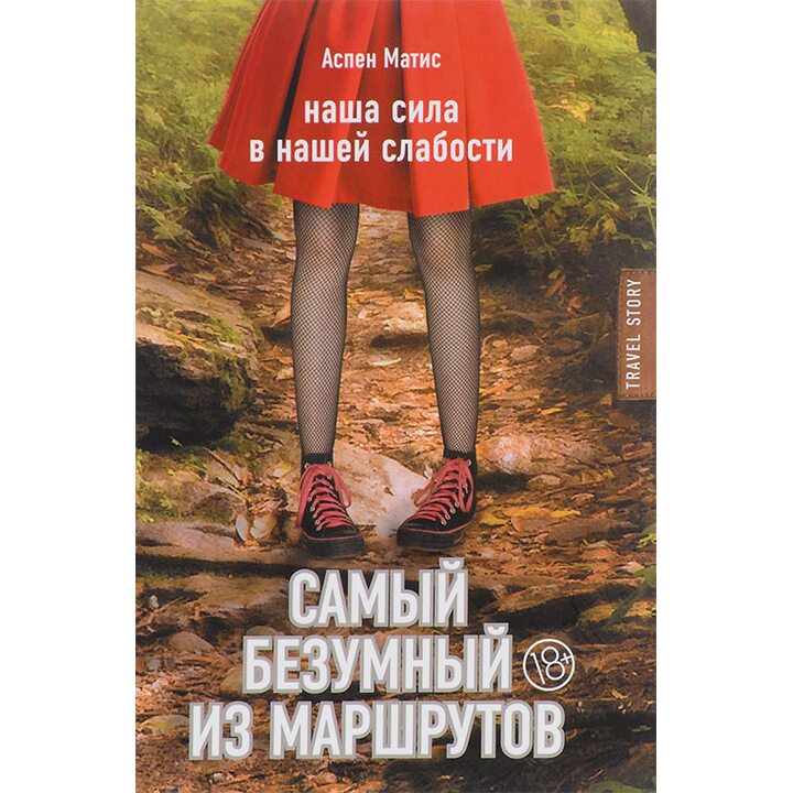 Самый безумный из маршрутов - Аспен Матис (978-5-699-95818-4)