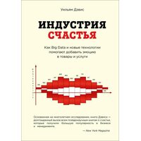 Індустрія щастя . Як Big Data і нові технології допомагають додати емоцію в товари і послуги 