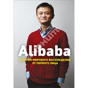 Alibaba . Історія світового сходження 