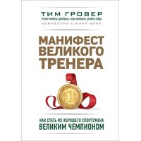 Маніфест великого тренера . Як стати з хорошого спортсмена великим чемпіоном 