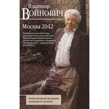 Москва 2042 