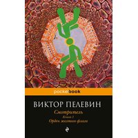 Смотритель. Книга 1. Орден желтого флага