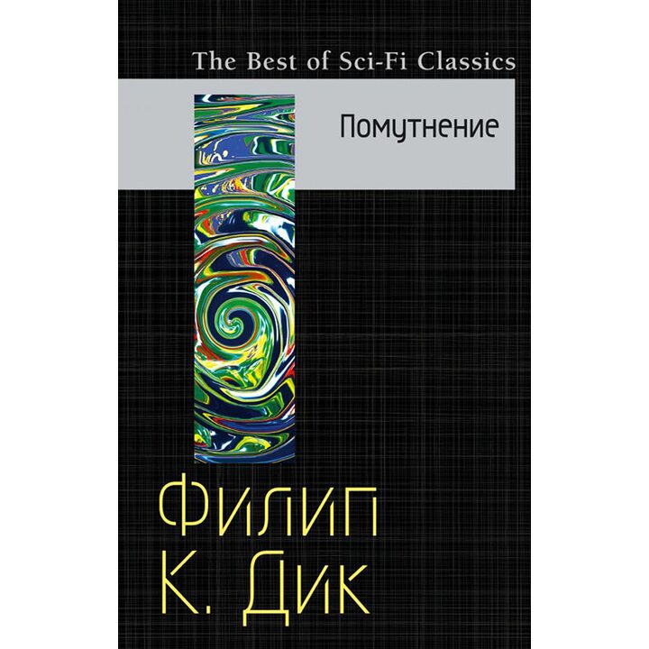 Помутнение - Филип Киндред Дик (978-5-699-97932-5)