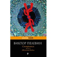 Смотритель. Книга 2. Железная бездна