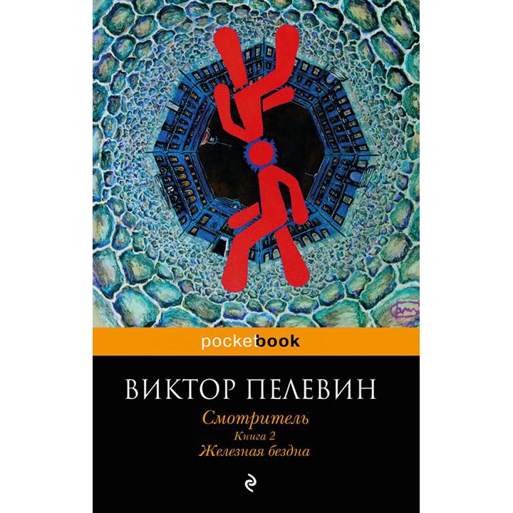 Смотритель. Книга 2. Железная бездна - Виктор Пелевин (978-5-699-98318-6)